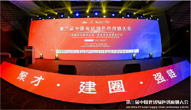 高峰论坛•小辰光伏受邀出席第三届中国光伏绿色供应链大会