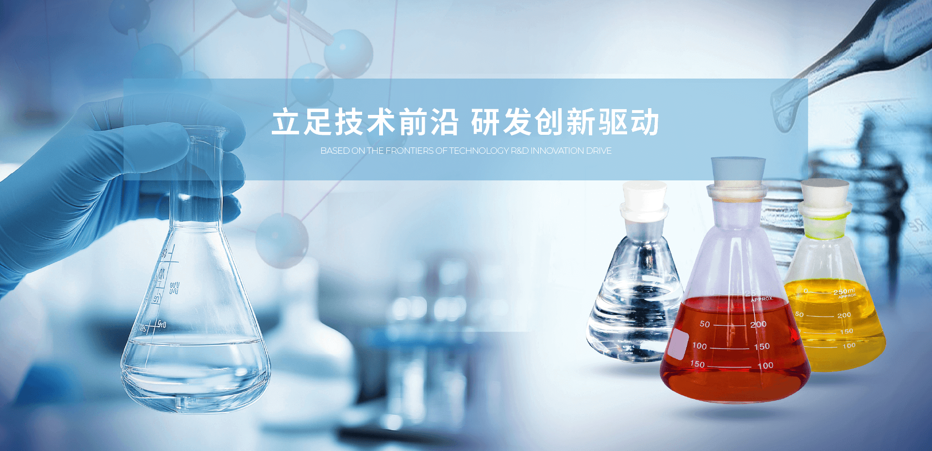 立足技术前沿 研发创新驱动