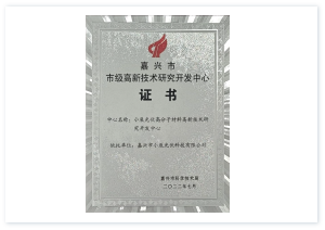 嘉兴市高新技术开发研究中心