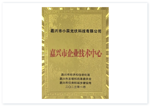 嘉兴市企业技术中心