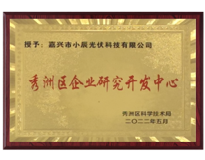秀洲区企业研究开发中心
