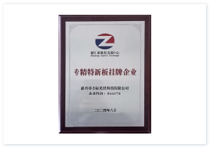 专精特新板挂牌企业