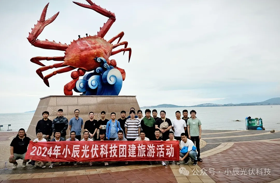 小辰光伏科技的滨海之旅：团队精神锻炼与文化体验纪实（三）