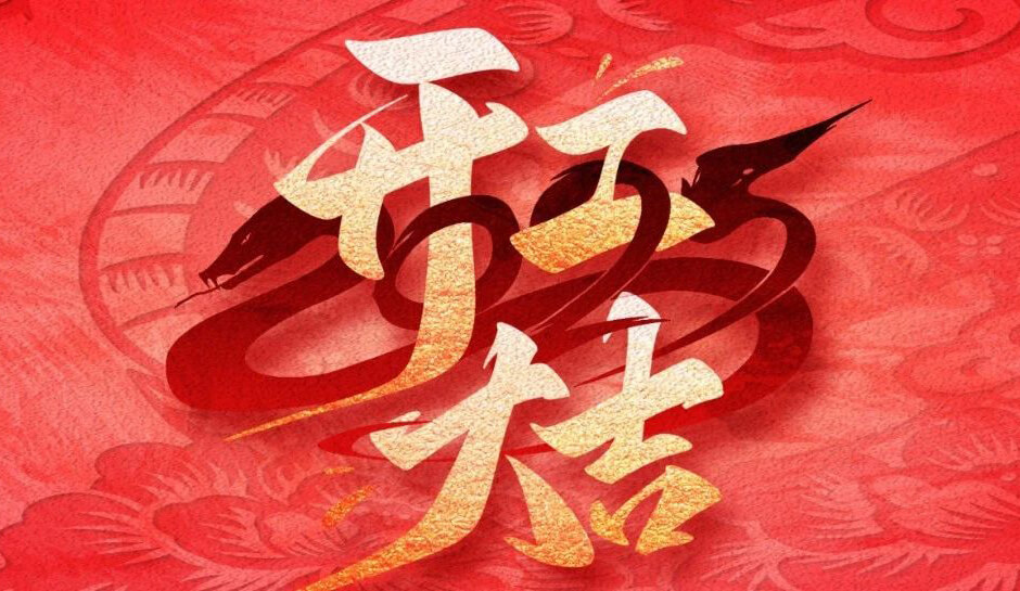 小辰科技｜开工大吉 开门迎新