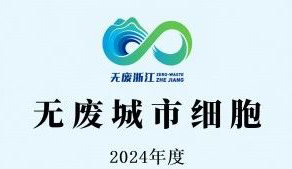 嘉兴市95家“无废工厂”名单公布 小辰科技荣耀登榜！