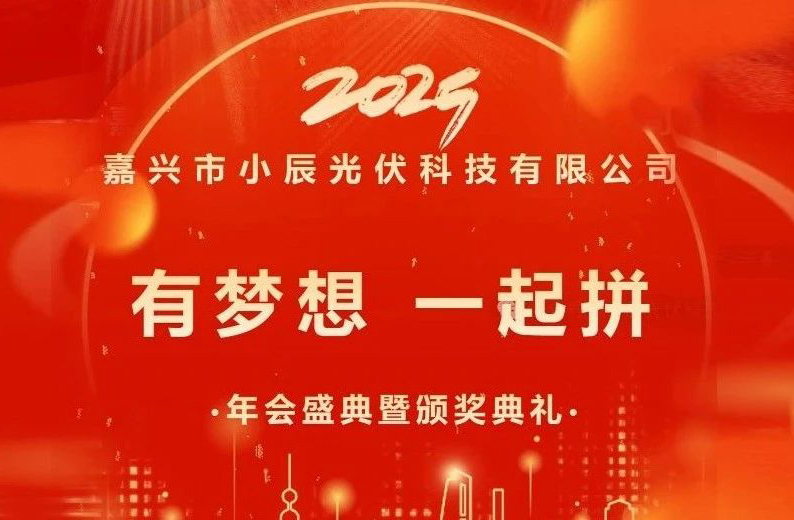 小辰科技 | 年会盛典暨颁奖典礼