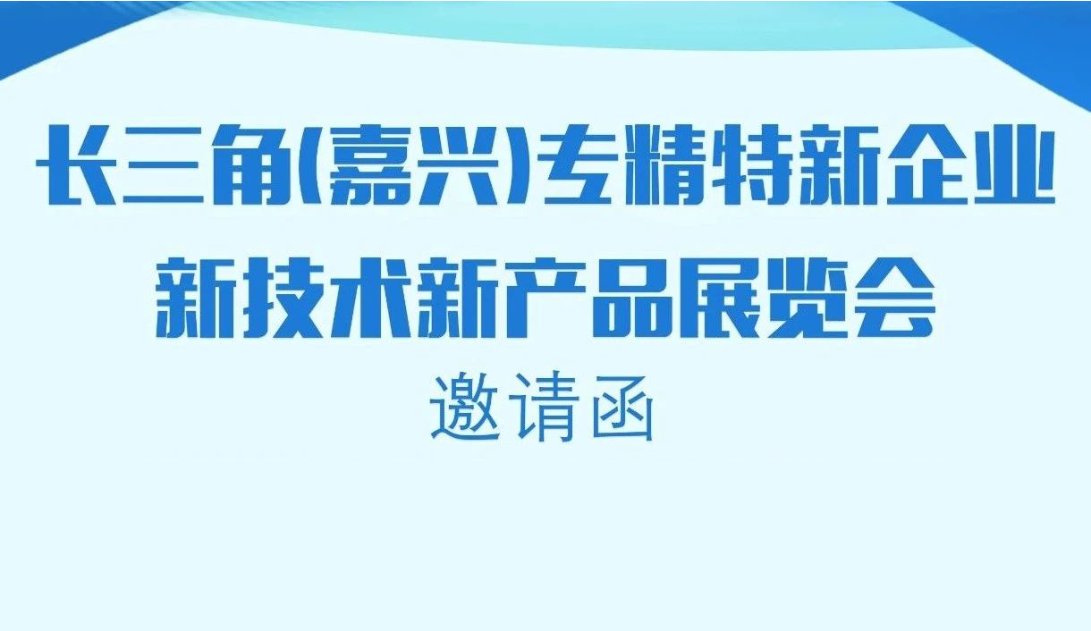 展会邀请 | 小辰科技 诚邀您参加长三角(嘉兴)专精特新企业新技术新产品展览会