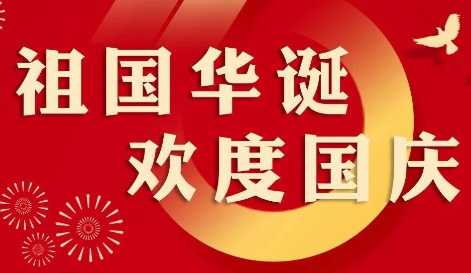 小辰科技 | 热烈庆祝中华人民共和国成立75周年