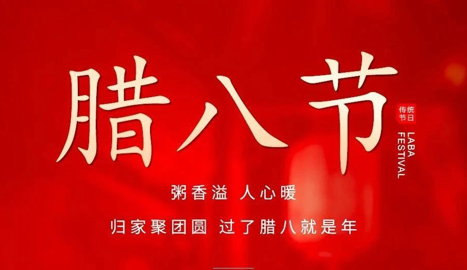 小辰科技 | 祝大家腊八快乐 岁岁“粥”全