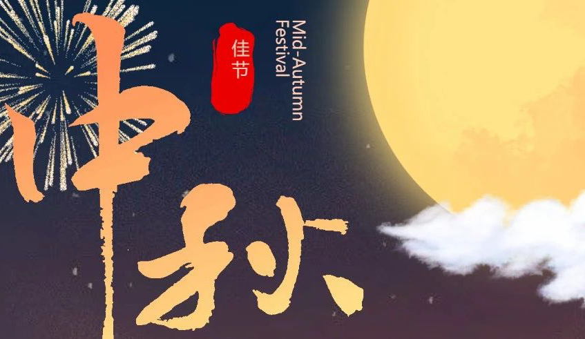 小辰科技 祝福大家 中秋佳节 团团圆圆 和谐美满