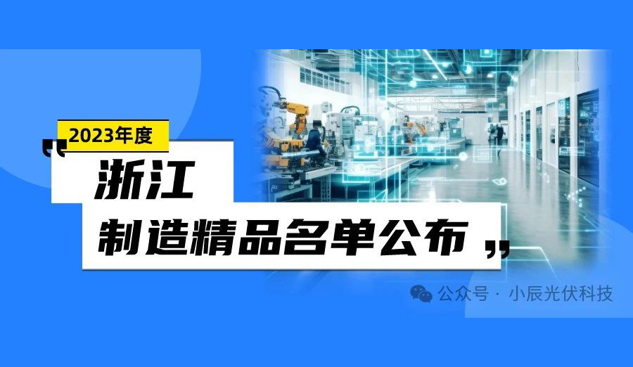 小辰入选2023年度“浙江制造精品”