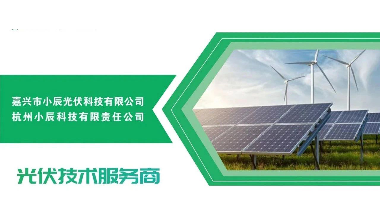 小辰科技-2024上海光伏展览会【产品推介】