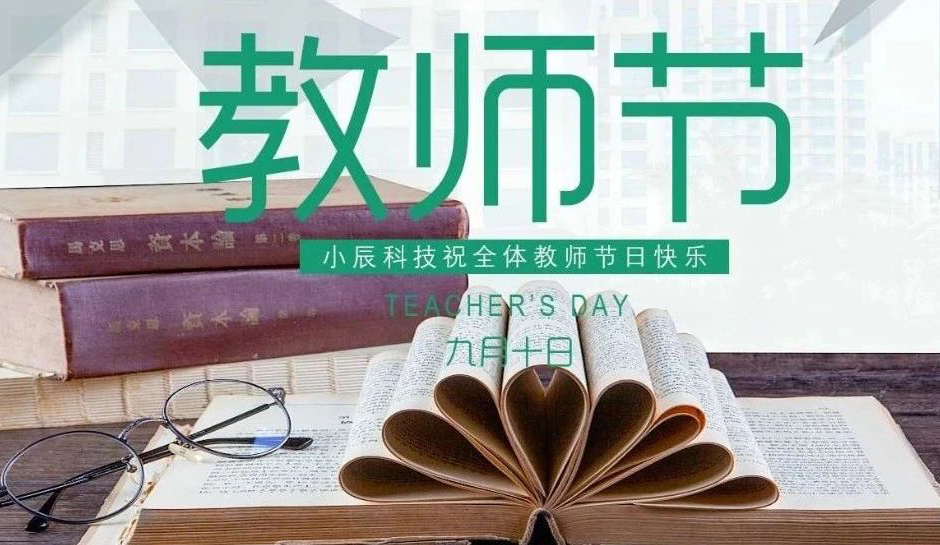 教师节快乐！