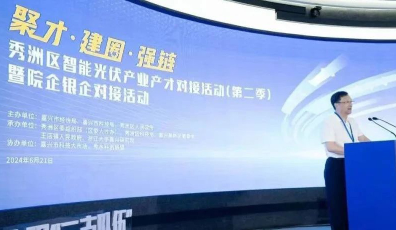 【小辰光伏】会同【浙大嘉兴研究院】-【晶科能源】-【阿特斯阳光能源】出席秀洲区“聚才建圈强链”技术论坛