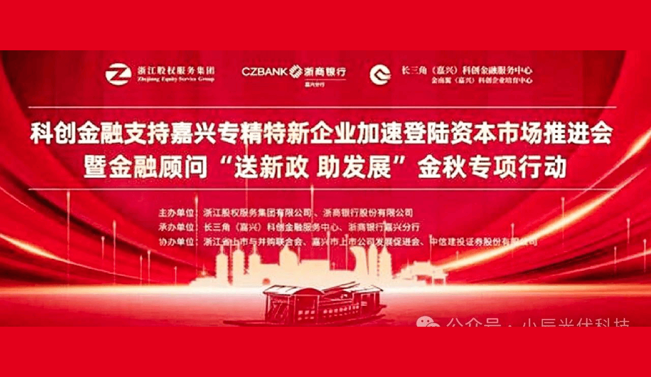 小辰光伏入板浙江省股权交易中心专精特新板