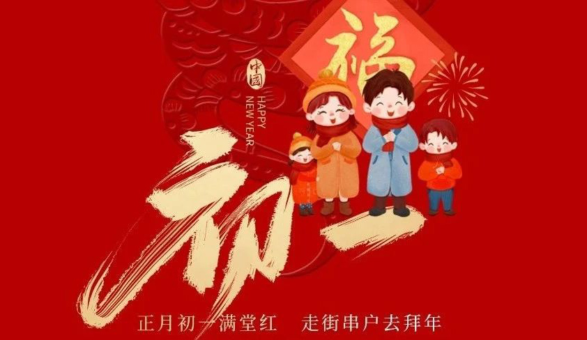 小辰科技 | 正月初一满堂红