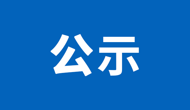 来源：区政府办公室