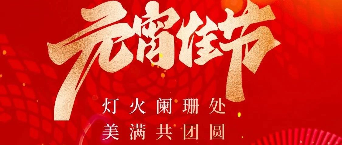 Xiaochen Technology｜Happy Lantern Festival