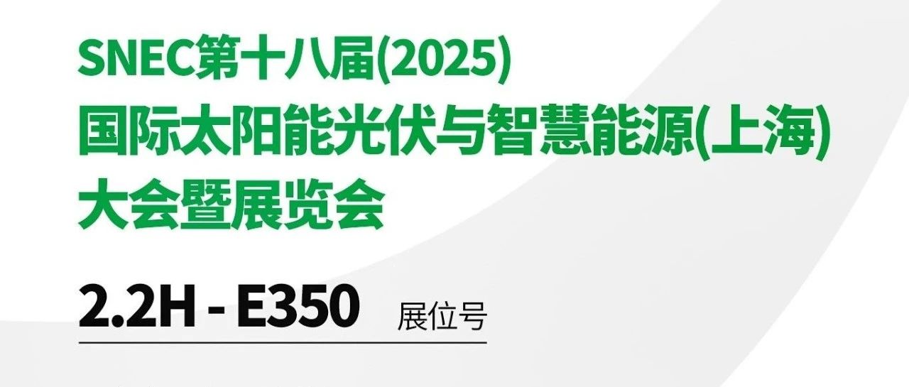 展会邀请 | SNEC第十八届(2025)国际太阳能光伏与智慧能源(上海)大会暨展览会