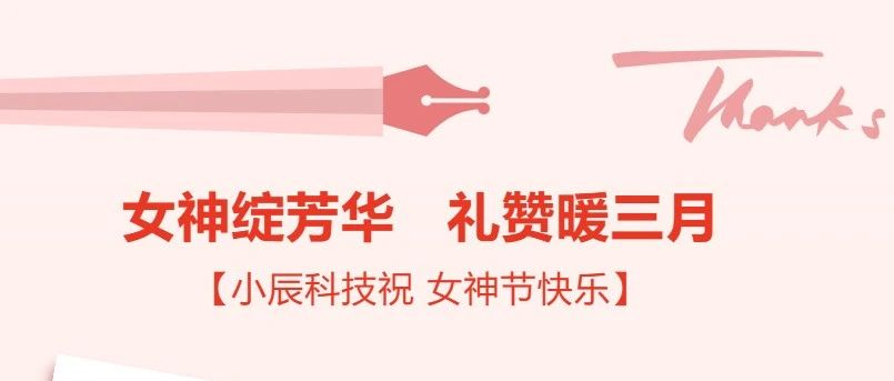 Xiaochen Technology | Standing out and shining with its own light, Happy Women's Day