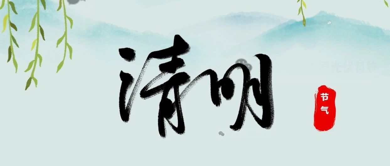 小辰科技 | 清明雨落 万物更新