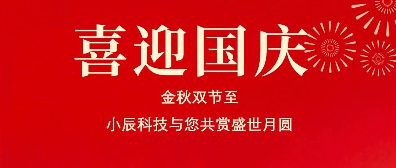 盛世华诞 小辰科技与您共赏盛世月圆