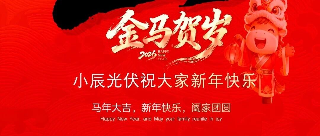 小辰科技丨2026 辞旧岁 迎新春