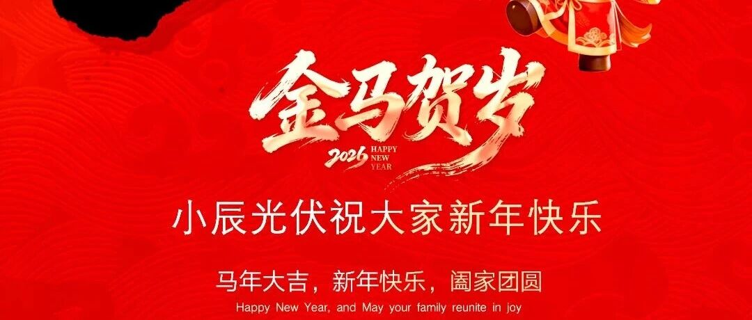 小辰科技丨2026 辞旧岁 迎新春