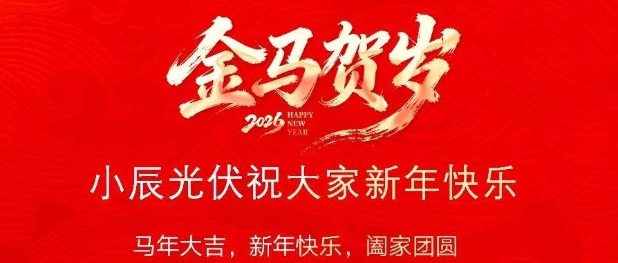 除夕丨辞旧岁 迎新春