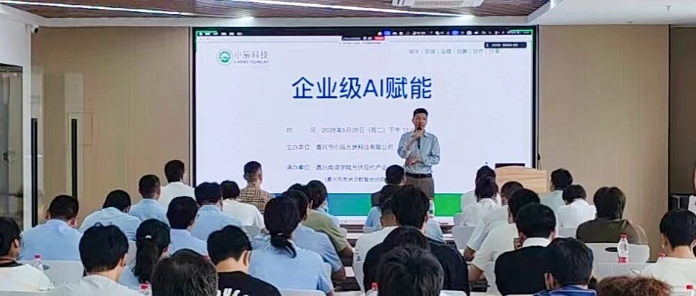 数智破局 AI赋能｜嘉兴小辰光伏携手南湖学院光伏产业学院开展人工智能专题培训