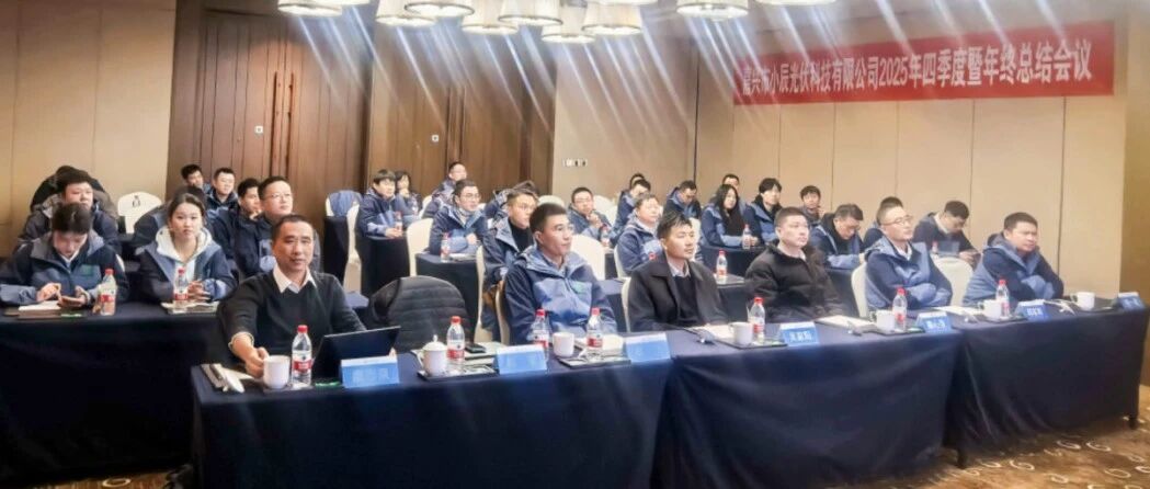 凝心聚力 共绘蓝图|公司2025年四季度暨年终总结会议圆满举行